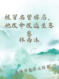 被冒名替嫁后，她改命改运生崽崽