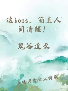 这boss，简直人间清醒！