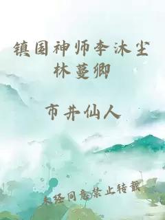 镇国神师李沐尘林蔓卿