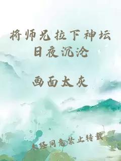 将师兄拉下神坛日夜沉沦