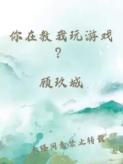 你在教我玩游戏？