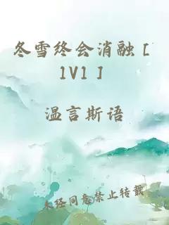 冬雪终会消融［1V1］