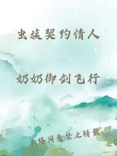 虫族契约情人