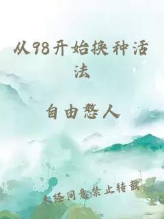 从98开始换种活法