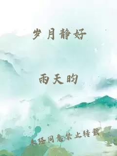 岁月静好