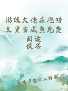 满级大佬在抱错文里当咸鱼免费阅读