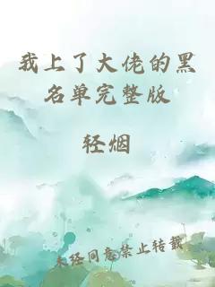 我上了大佬的黑名单完整版