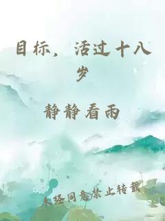 目标，活过十八岁