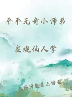 平平无奇小师弟