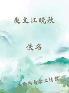 爽文江晚秋