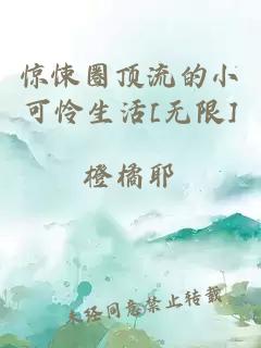 惊悚圈顶流的小可怜生活[无限]