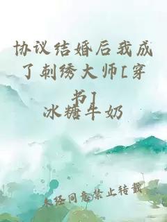 协议结婚后我成了刺绣大师[穿书]