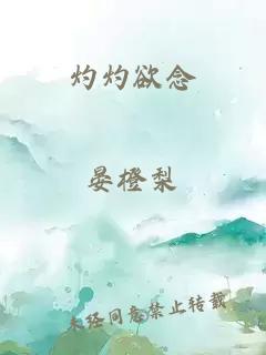 灼灼欲念