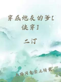 穿成炮灰的爹[快穿]