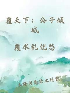 覆天下：公子倾城