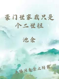 豪门世家我只是个二世祖