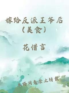 嫁给反派王爷后（美食）