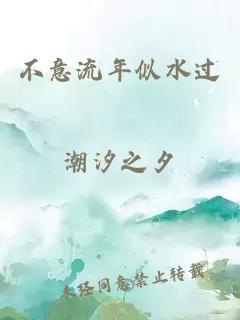 不意流年似水过