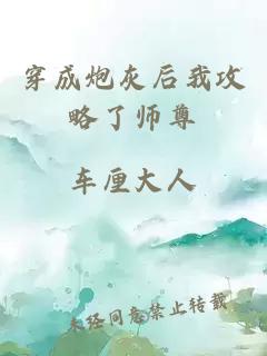 穿成炮灰后我攻略了师尊