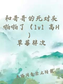 和哥哥的死对头啪啪了（1v1 高H）