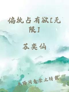 偏执占有欲[无限]