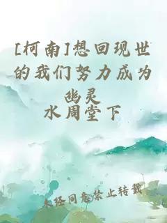 [柯南]想回现世的我们努力成为幽灵