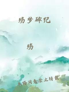 殇梦碑纪