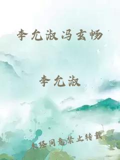 李允淑冯玄畅