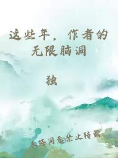 这些年，作者的无限脑洞