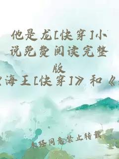 他是龙[快穿]小说免费阅读完整版