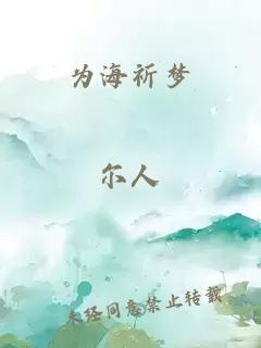 为海祈梦