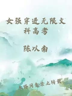 女强穿进无限文科高考