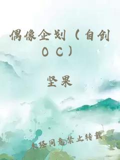 偶像企划（自创ＯＣ）