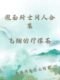 假面骑士同人合集