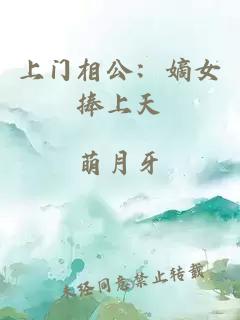 上门相公：嫡女捧上天