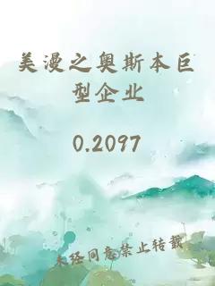 美漫之奥斯本巨型企业