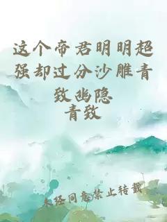 这个帝君明明超强却过分沙雕青致幽隐