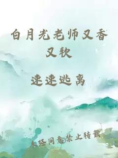 白月光老师又香又软