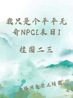 我只是个平平无奇NPC[末日]