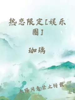 热恋限定[娱乐圈]