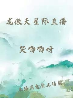 龙傲天星际直播