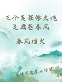 三个美强惨大佬是我爸春风