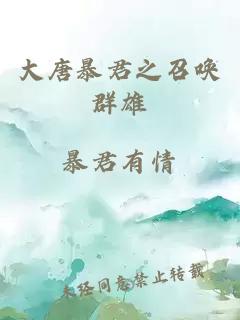 大唐暴君之召唤群雄