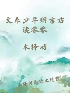 文系少年纲吉君读零零