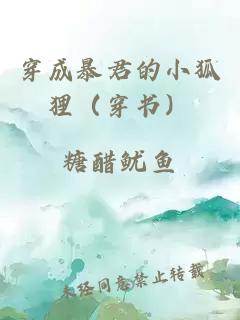 穿成暴君的小狐狸（穿书）