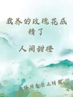 我养的玫瑰花成精了