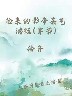 捡来的影帝茶艺满级(穿书)