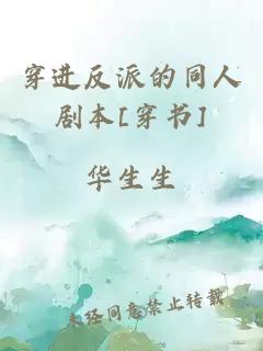 穿进反派的同人剧本[穿书]