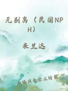 无别离（民国NPH）