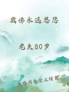 我佛永远慈悲